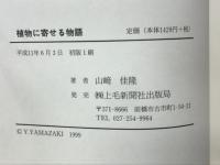 植物に寄せる物語