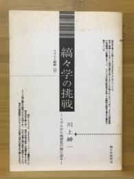 縞々学の挑戦 : リズムから地球史に迫る