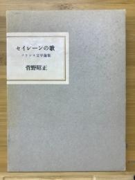 セイレーンの歌 : フランス文学論集