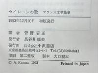 セイレーンの歌 : フランス文学論集