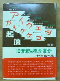 旧青野ヶ原方言考