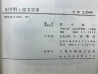 旧青野ヶ原方言考