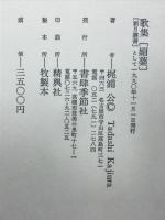媚薬 : 歌集