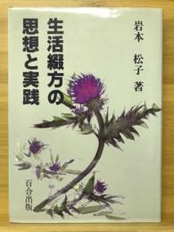 生活綴方の思想と実践