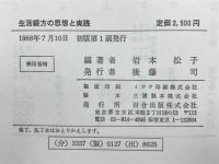 生活綴方の思想と実践