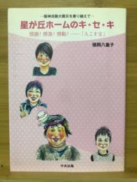 星が丘ホームのキ★セ★キ : 感謝!感激!感動!-「人こそ宝」 : 阪神淡路大震災を乗り越えて