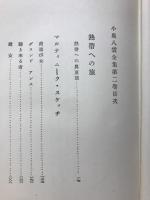 小泉八雲全集