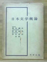 日本文学概論