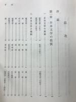 日本文学概論
