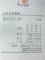 日本文学概論