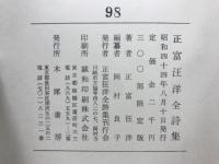 正富汪洋全詩集