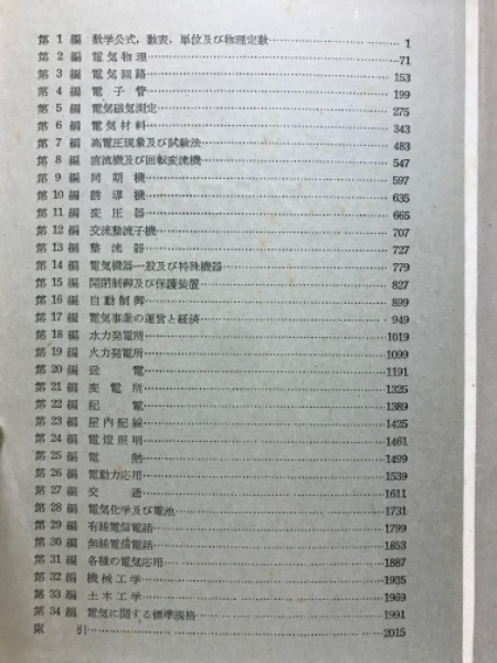 電気工学ハンドブック(電気学会 編) / 古本倶楽部株式会社 / 古本