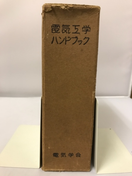 電気工学ハンドブック(電気学会 編) / 古本倶楽部株式会社 / 古本