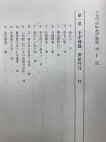 ひとつの時代の物語