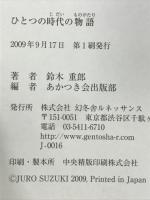 ひとつの時代の物語