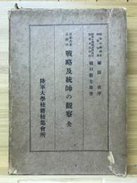 日本古来名将の戦略及統師の観察