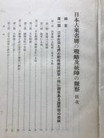 日本古来名将の戦略及統師の観察