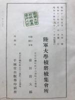 日本古来名将の戦略及統師の観察