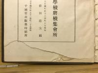 日本古来名将の戦略及統師の観察