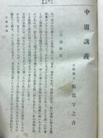中庸講義