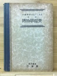 小學教材を主としたる博物學提要