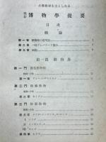 小學教材を主としたる博物學提要