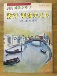 別冊囲碁クラブ12　秀行・手筋テスト