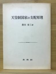 天皇制国家の支配原理