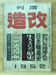 改造　1952年7月増刊号　生きるための歴史 日本と日本人の再認識