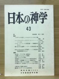 日本の神学 43　神学年報2004