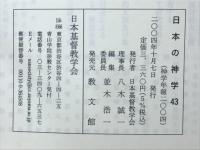 日本の神学 43　神学年報2004