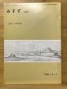 みすず　1981年11月　追悼・井村垣郎