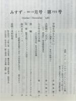 みすず　1981年11月　追悼・井村垣郎
