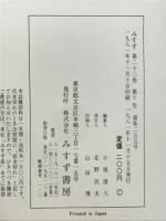 みすず　1981年11月　追悼・井村垣郎