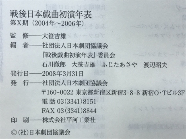 戦後日本戯曲初演年表(大笹吉雄 監修 ; 日本劇団協議会『戦後