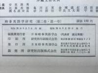 時事英語学研究