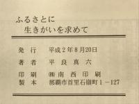 ふるさとに生きがいを求めて