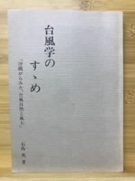 台風学のすゝめ : 沖縄からみた、台風自然と風土