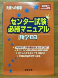 センター試験 必勝マニュアル　数学IIB　2006年10月臨時増刊