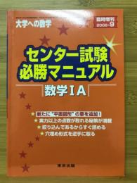 センター試験 必勝マニュアル　数学IA　2006年9月臨時増刊