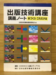 出版技術講座　講義ノート　本づくり これだはけ