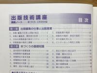 出版技術講座　講義ノート　本づくり これだはけ