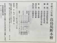 高島易断本暦
