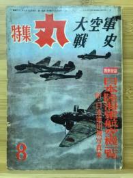 特集丸 第2集　大空軍戦史　1957年8月