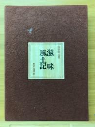 滋味風土記　日本料理教本