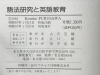 語法研究と英語教育