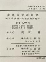 交換英文法研究　現代英語の助動詞的表現
