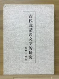 古代説話の文学的研究