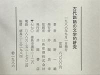 古代説話の文学的研究
