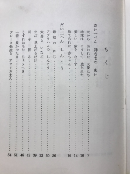 神さまのおくりもの(日本連合伝道部会教育部 編 ) / 古本倶楽部
